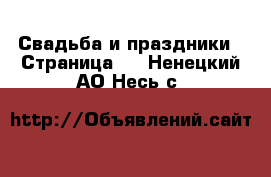  Свадьба и праздники - Страница 2 . Ненецкий АО,Несь с.